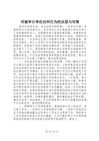 2024年对被审计单位自纠行为的反思与对策