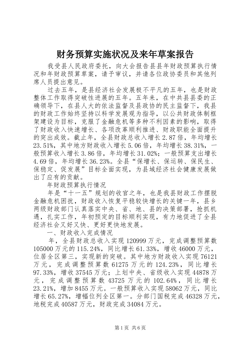 2024年财务预算实施状况及来年草案报告_第1页