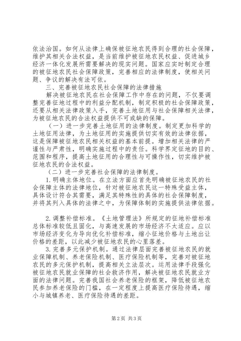 2024年对被征地农民社会保障法律思考_第2页