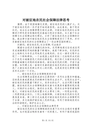 2024年对被征地农民社会保障法律思考