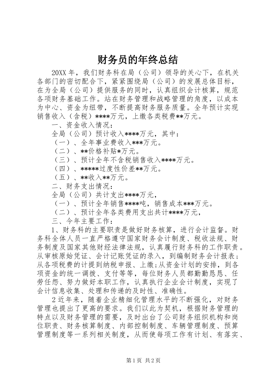 2024年财务员的年终总结_第1页