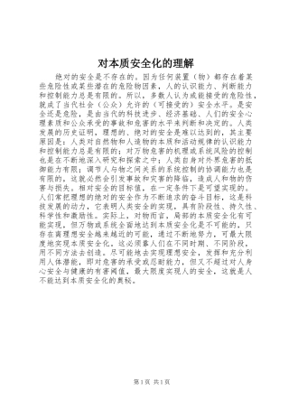 2024年对本质安全化的理解