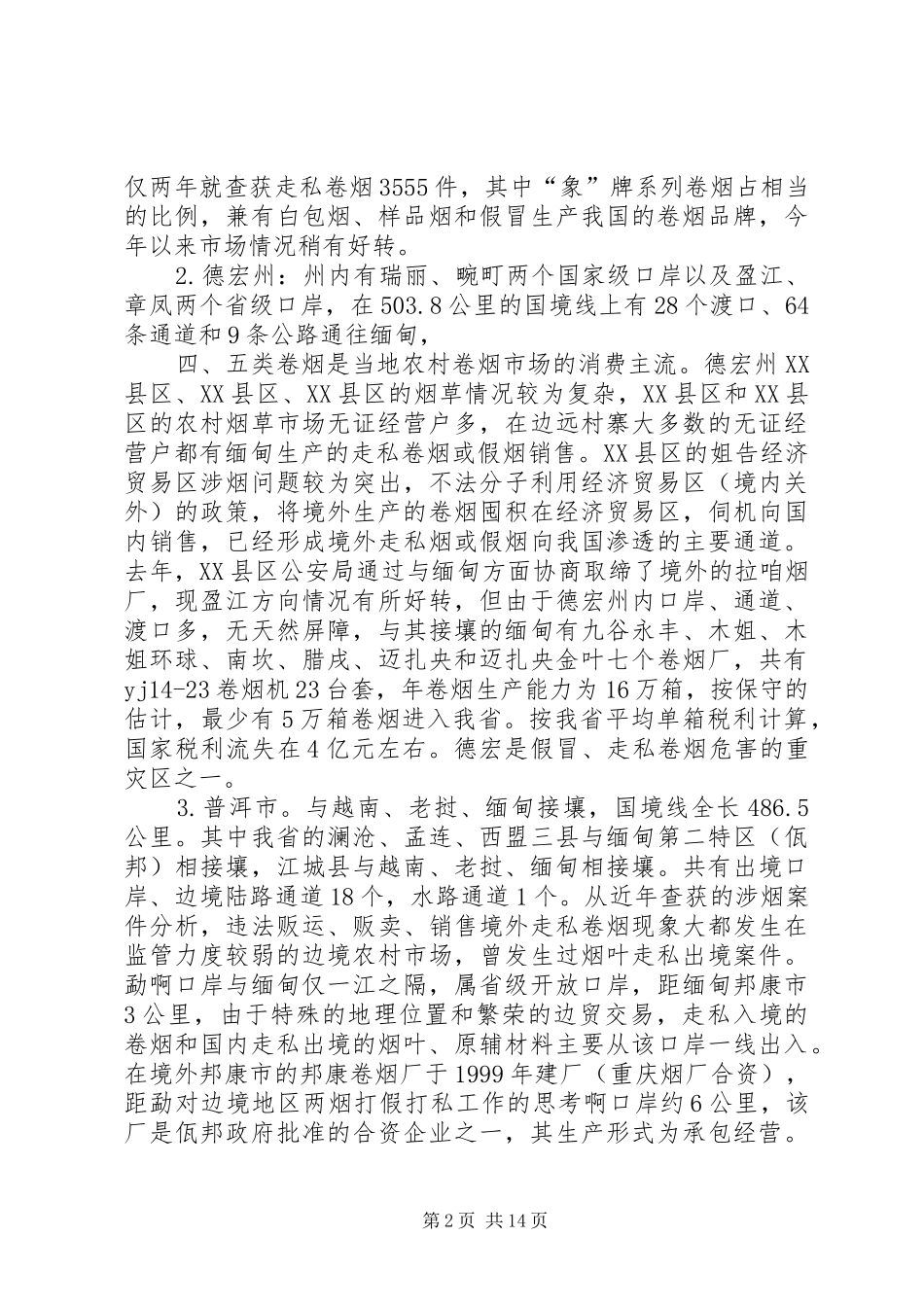 2024年对边境地区两烟打假打私工作的思考_第2页