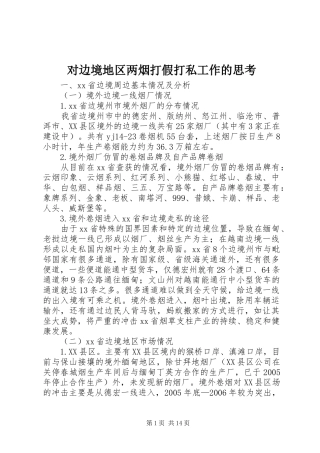 2024年对边境地区两烟打假打私工作的思考