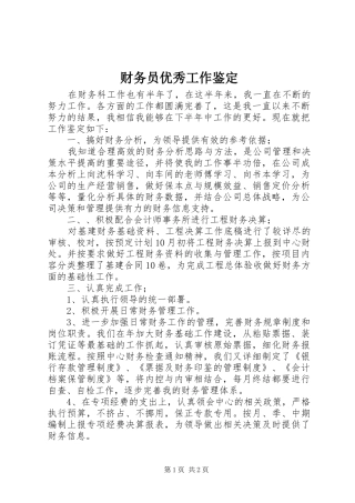 2024年财务员优秀工作鉴定