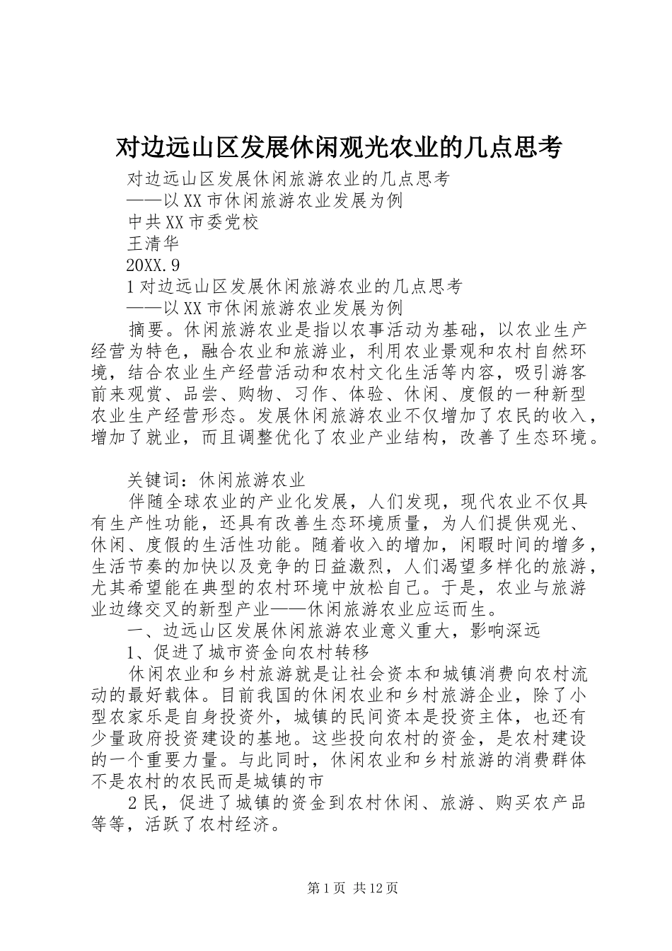 2024年对边远山区发展休闲观光农业的几点思考_第1页