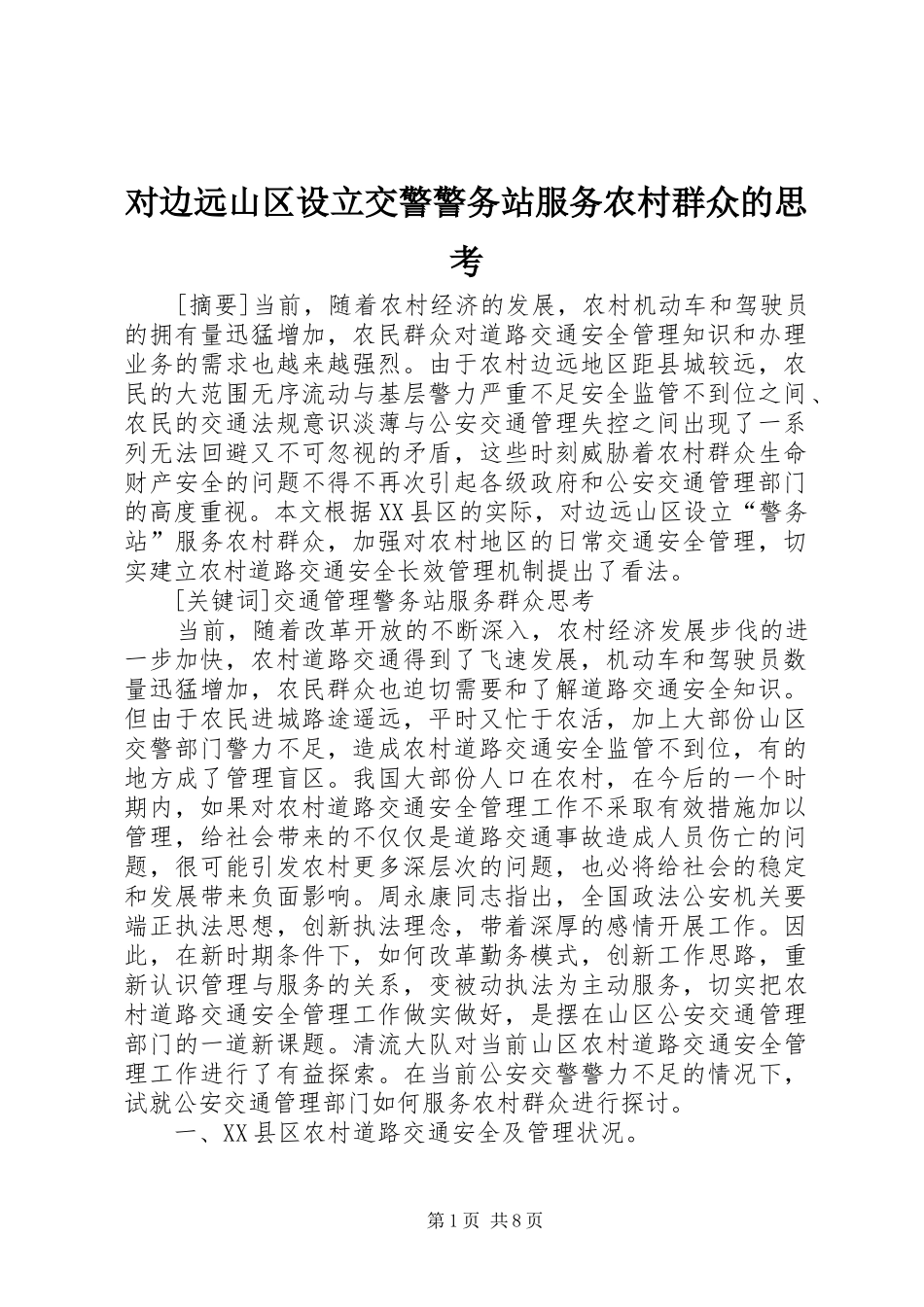 2024年对边远山区设立交警警务站服务农村群众的思考_第1页