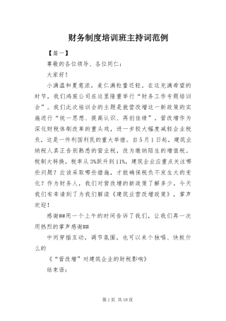 2024年财务制度培训班主持词范例