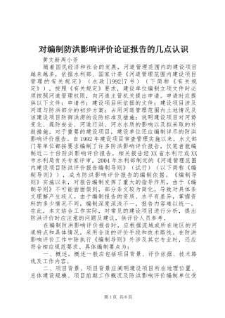 2024年对编制防洪影响评价论证报告的几点认识