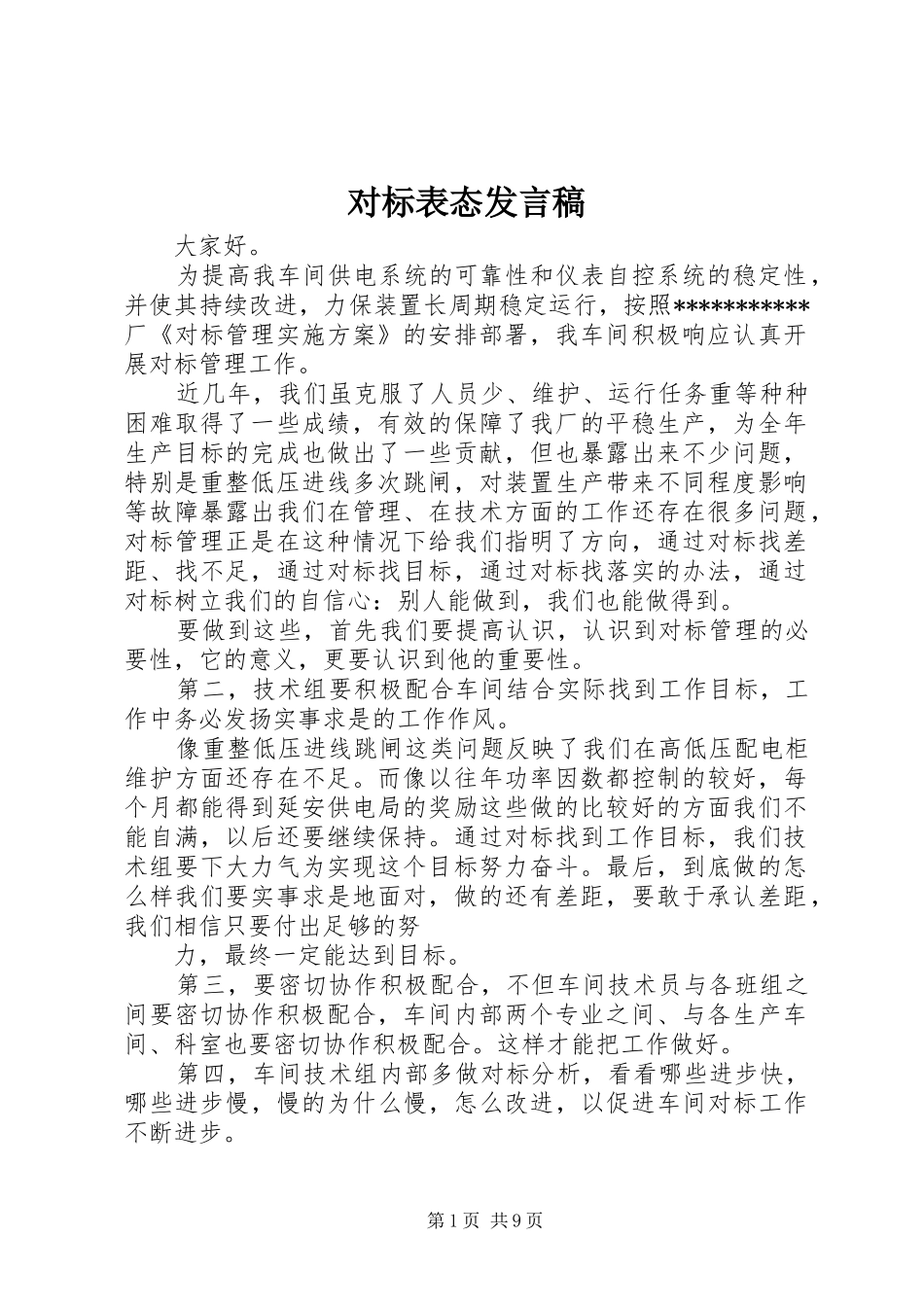 2024年对标表态讲话稿_第1页