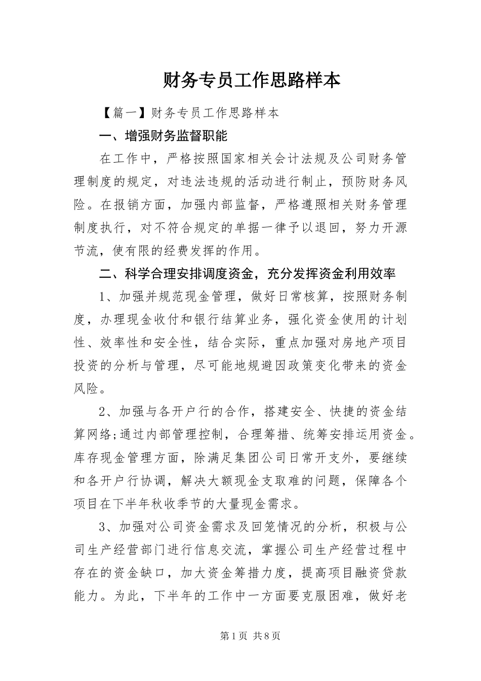 2024年财务专员工作思路样本_第1页