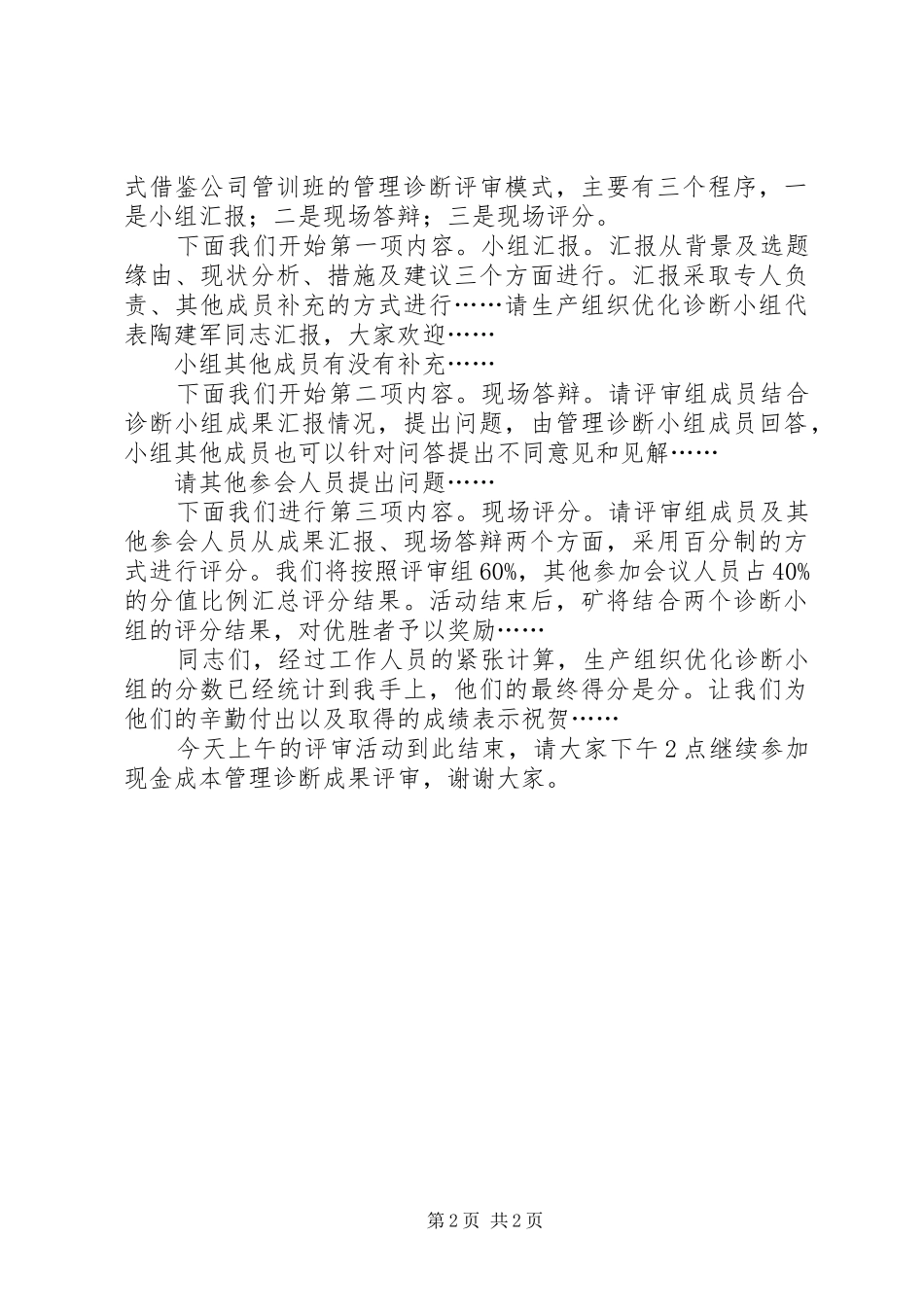 2024年对标成果评审会主持词_第2页