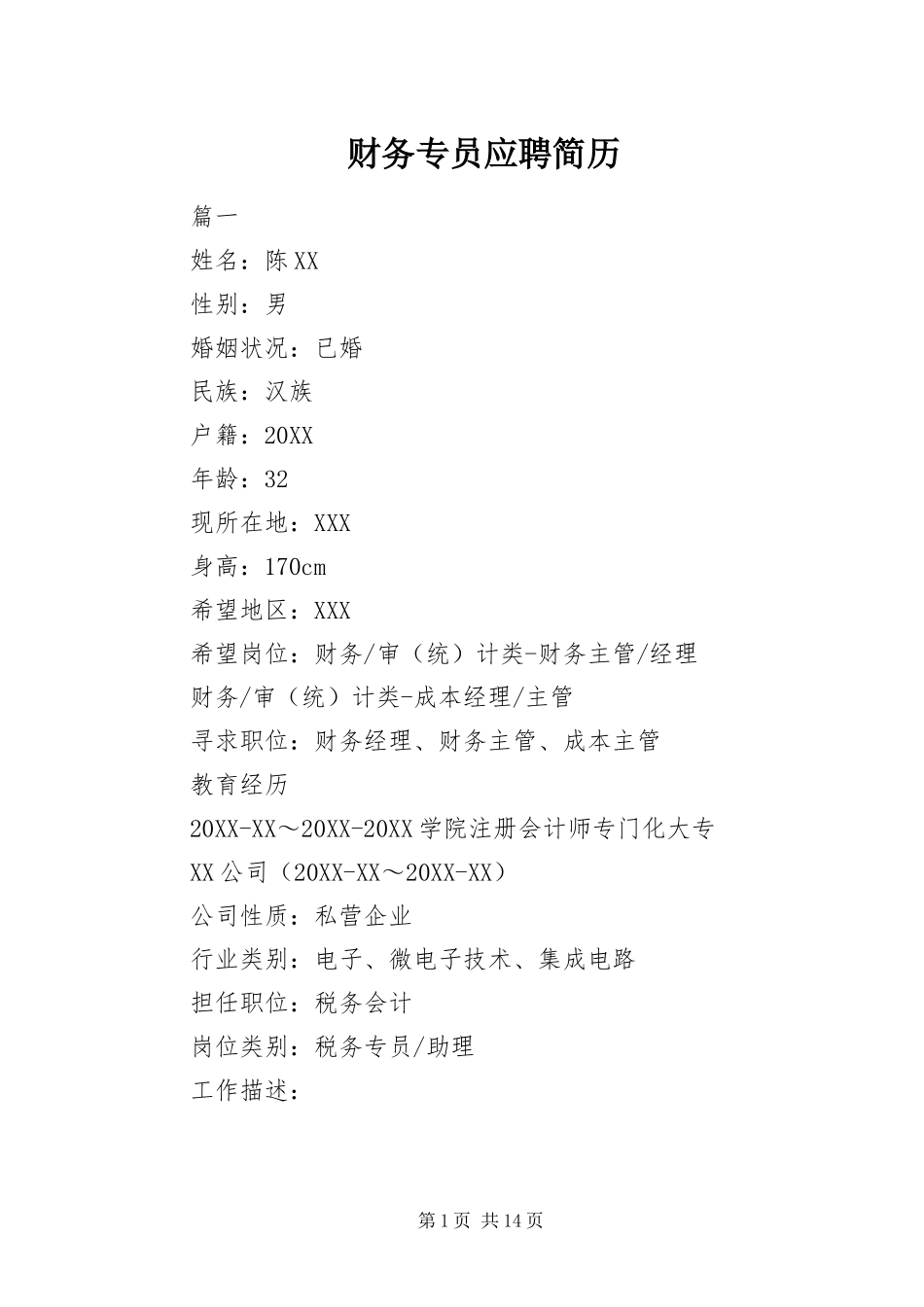 2024年财务专员应聘简历_第1页