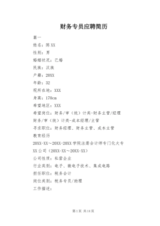 2024年财务专员应聘简历