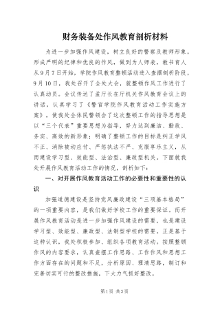 2024年财务装备处作风教育剖析材料