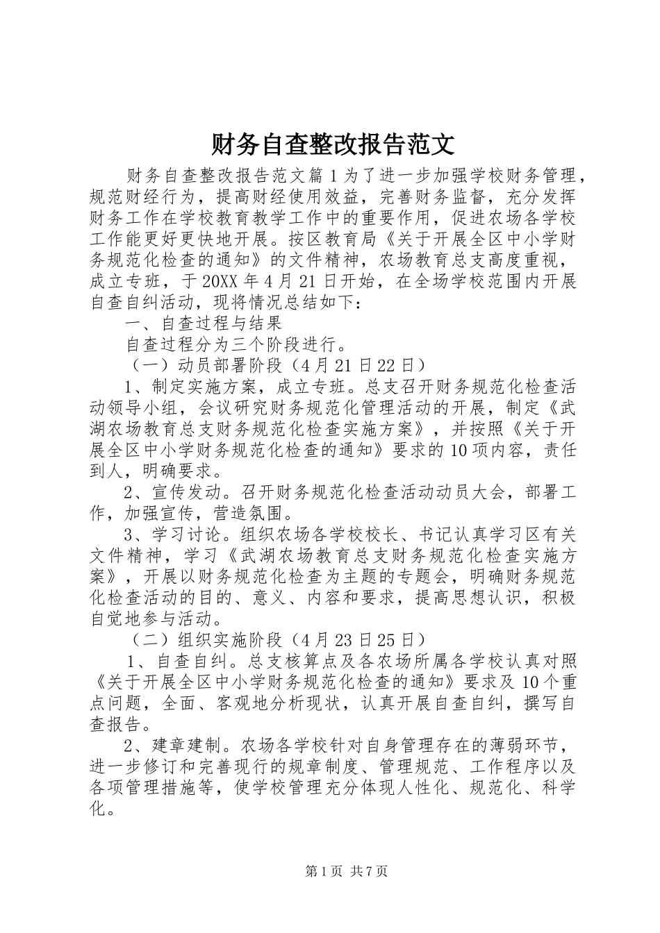 2024年财务自查整改报告范文_第1页