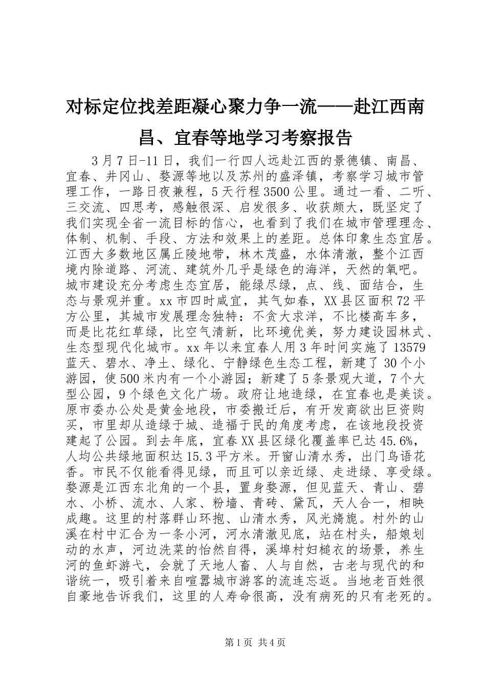 2024年对标定位找差距凝心聚力争一流赴江西南昌宜春等地学习考察报告_第1页
