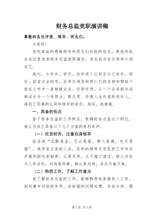 2024年财务总监竞职演讲稿