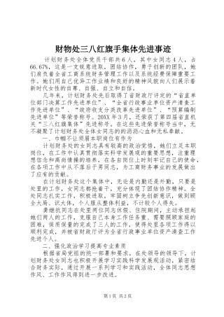 2024年财物处三八红旗手集体先进事迹