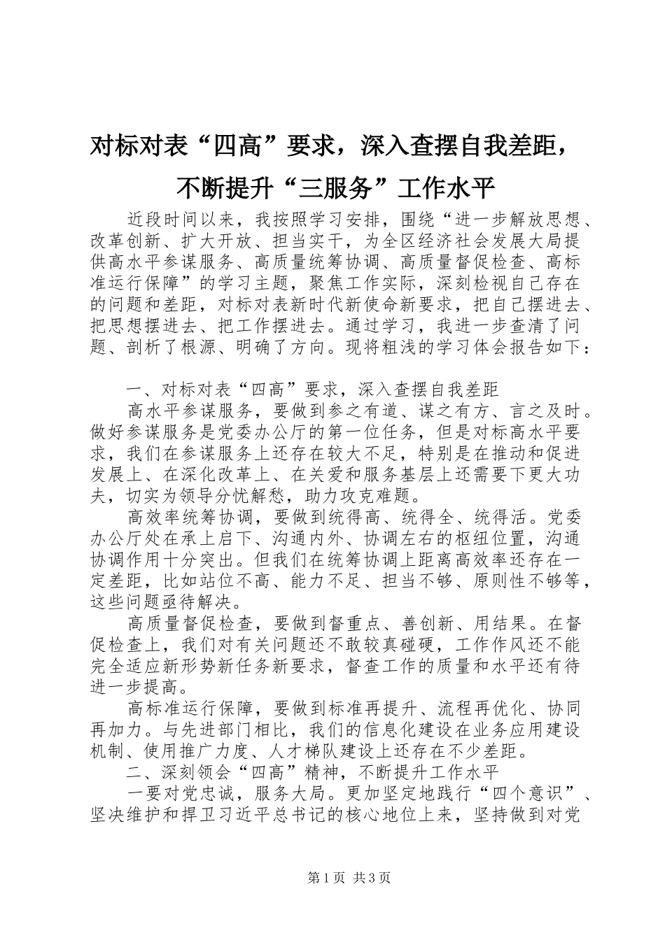 2024年对标对表四高要求，深入查摆自我差距，不断提升三服务工作水平_第1页