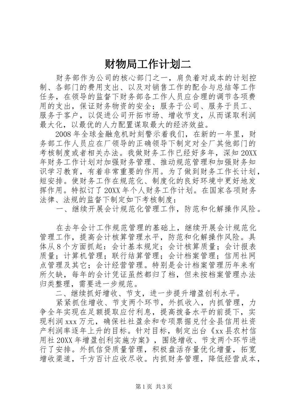 2024年财物局工作计划二_第1页