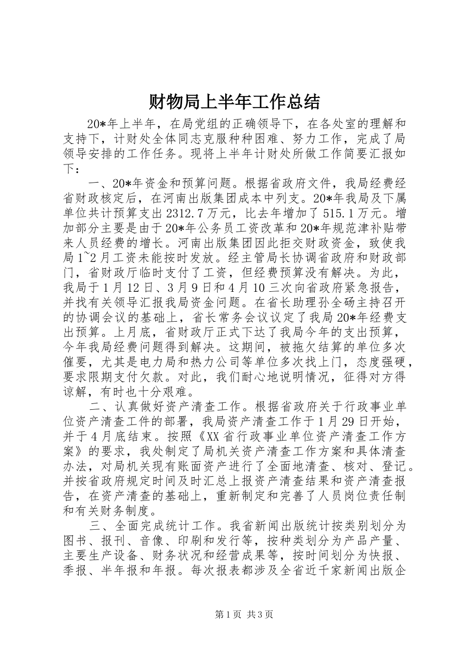 2024年财物局上半年工作总结_第1页