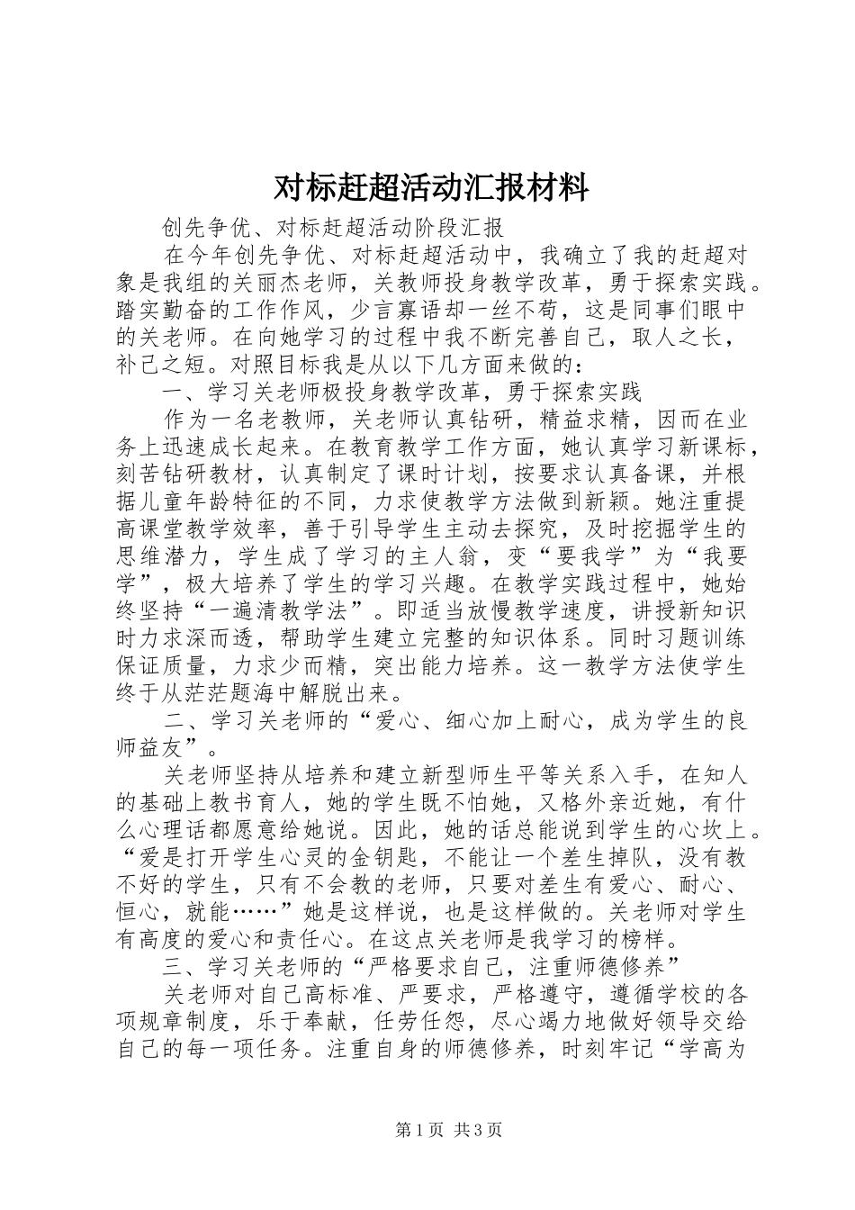 2024年对标赶超活动汇报材料_第1页