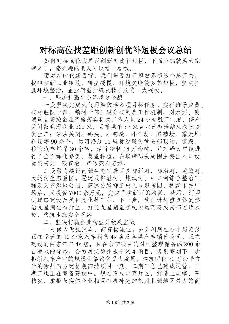 2024年对标高位找差距创新创优补短板会议总结_第1页