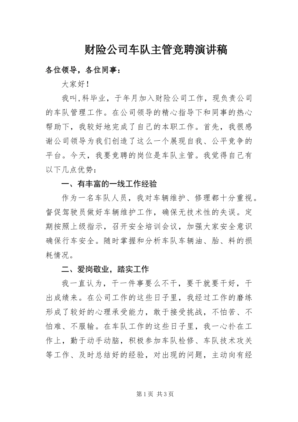 2024年财险公司车队主管竞聘演讲稿_第1页