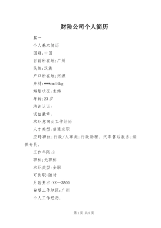 2024年财险公司个人简历