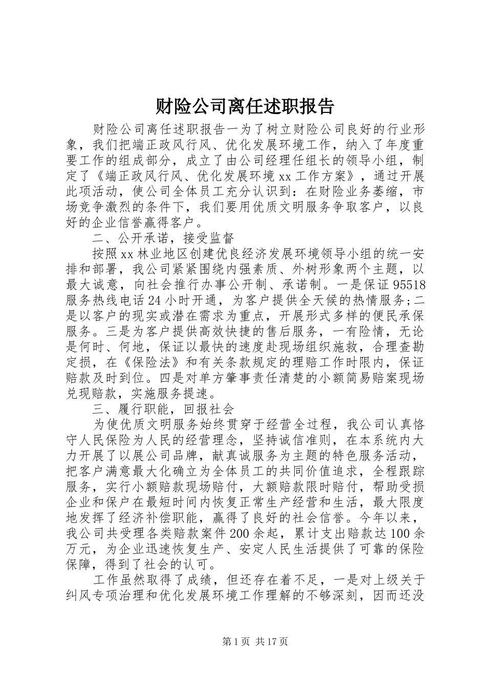 2024年财险公司离任述职报告_第1页