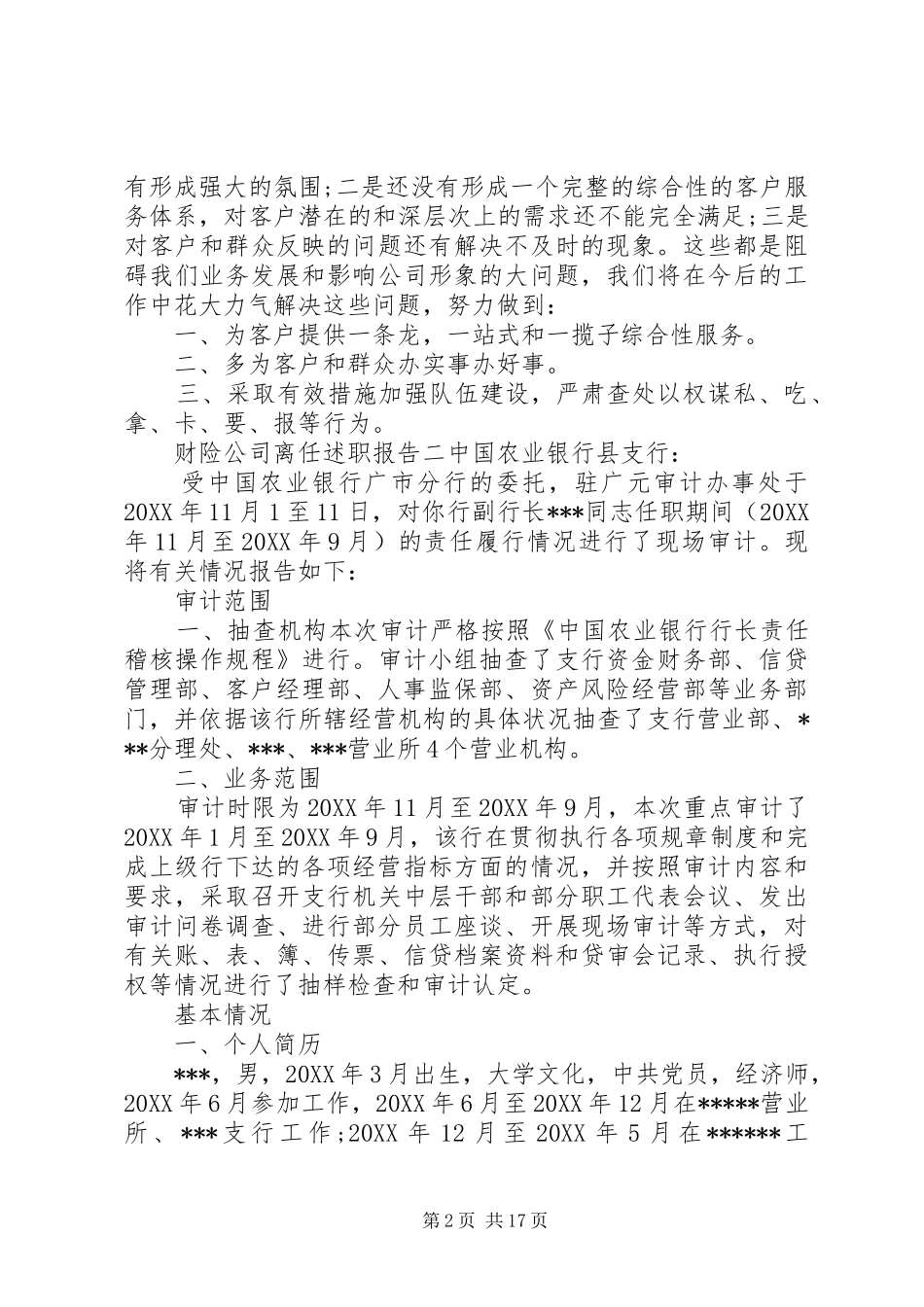 2024年财险公司离任述职报告_第2页