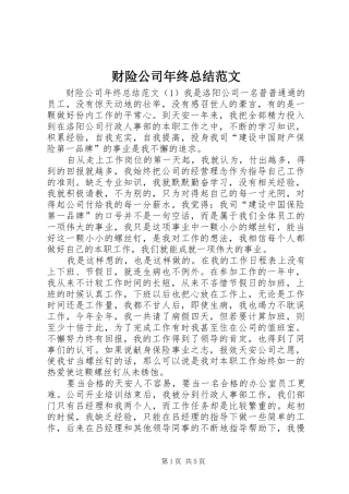 2024年财险公司年终总结范文