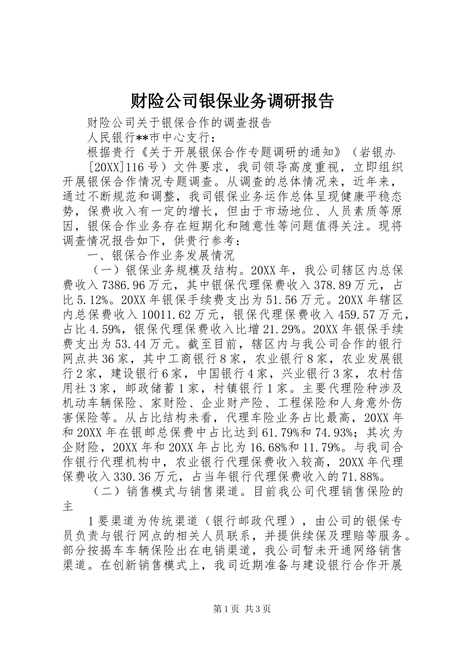 2024年财险公司银保业务调研报告_第1页