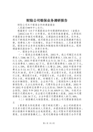 2024年财险公司银保业务调研报告