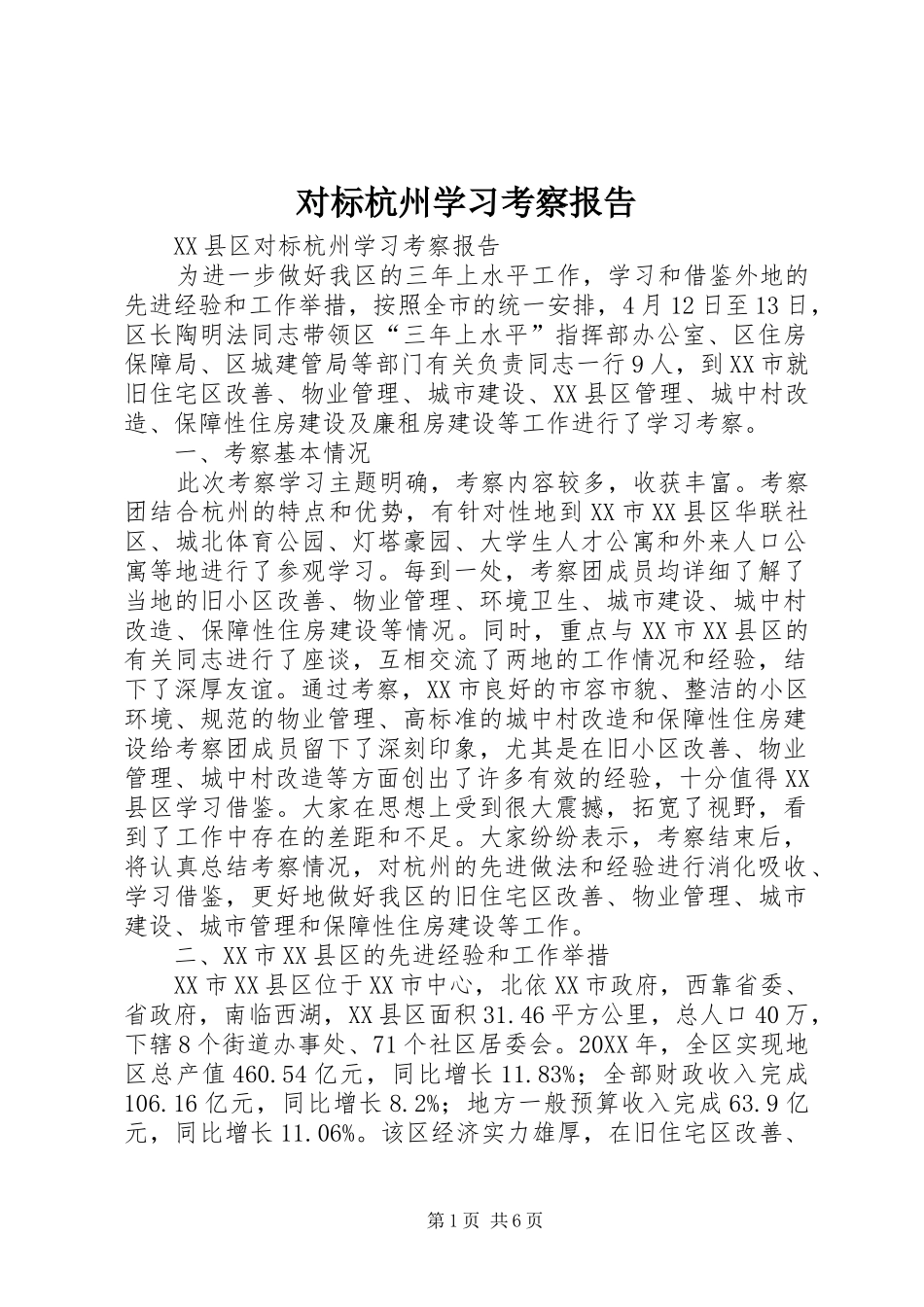 2024年对标杭州学习考察报告_第1页