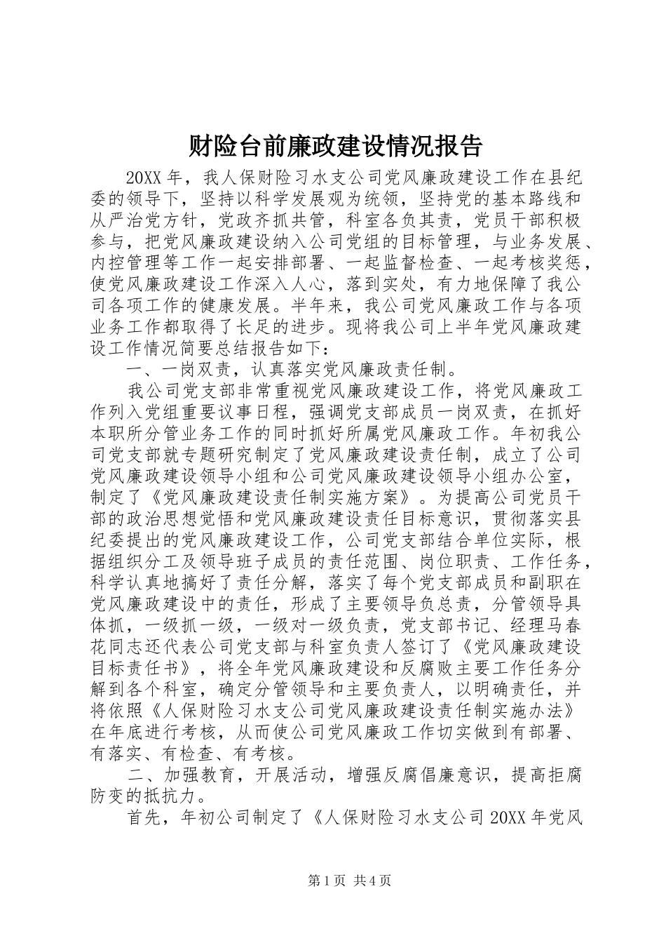 2024年财险台前廉政建设情况报告_第1页