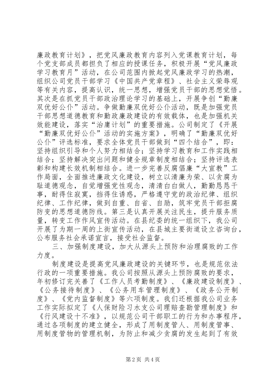 2024年财险台前廉政建设情况报告_第2页