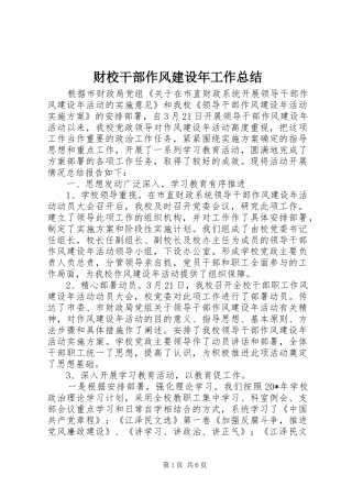 2024年财校干部作风建设年工作总结