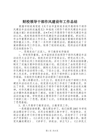 2024年财校领导干部作风建设年工作总结