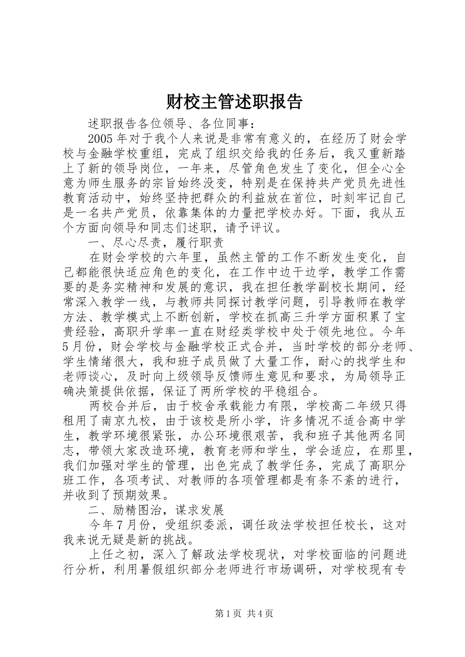 2024年财校主管述职报告_第1页