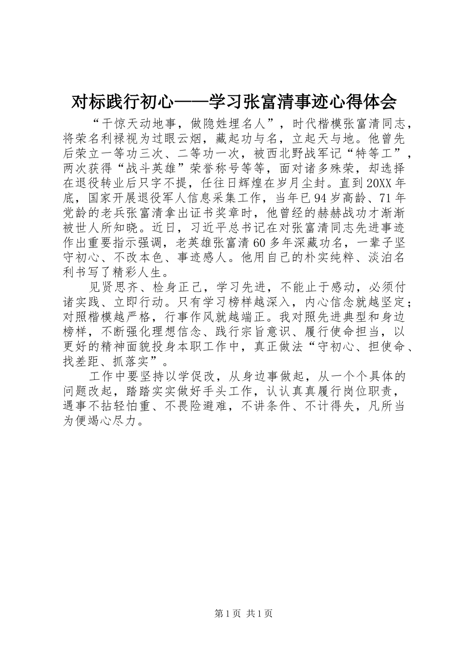 2024年对标践行初心学习张富清事迹心得体会_第1页