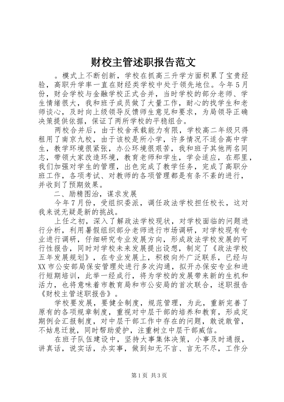 2024年财校主管述职报告范文_第1页