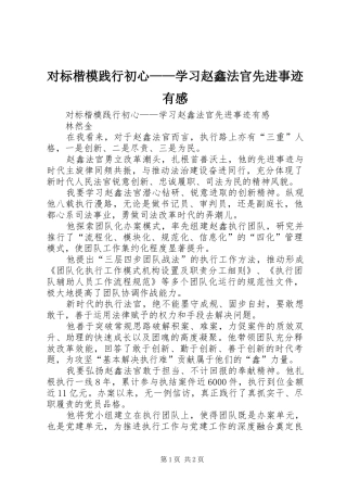 2024年对标楷模践行初心学习赵鑫法官先进事迹有感