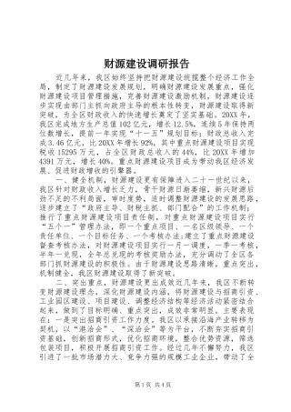 2024年财源建设调研报告