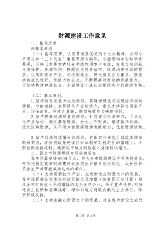 2024年财源建设工作意见