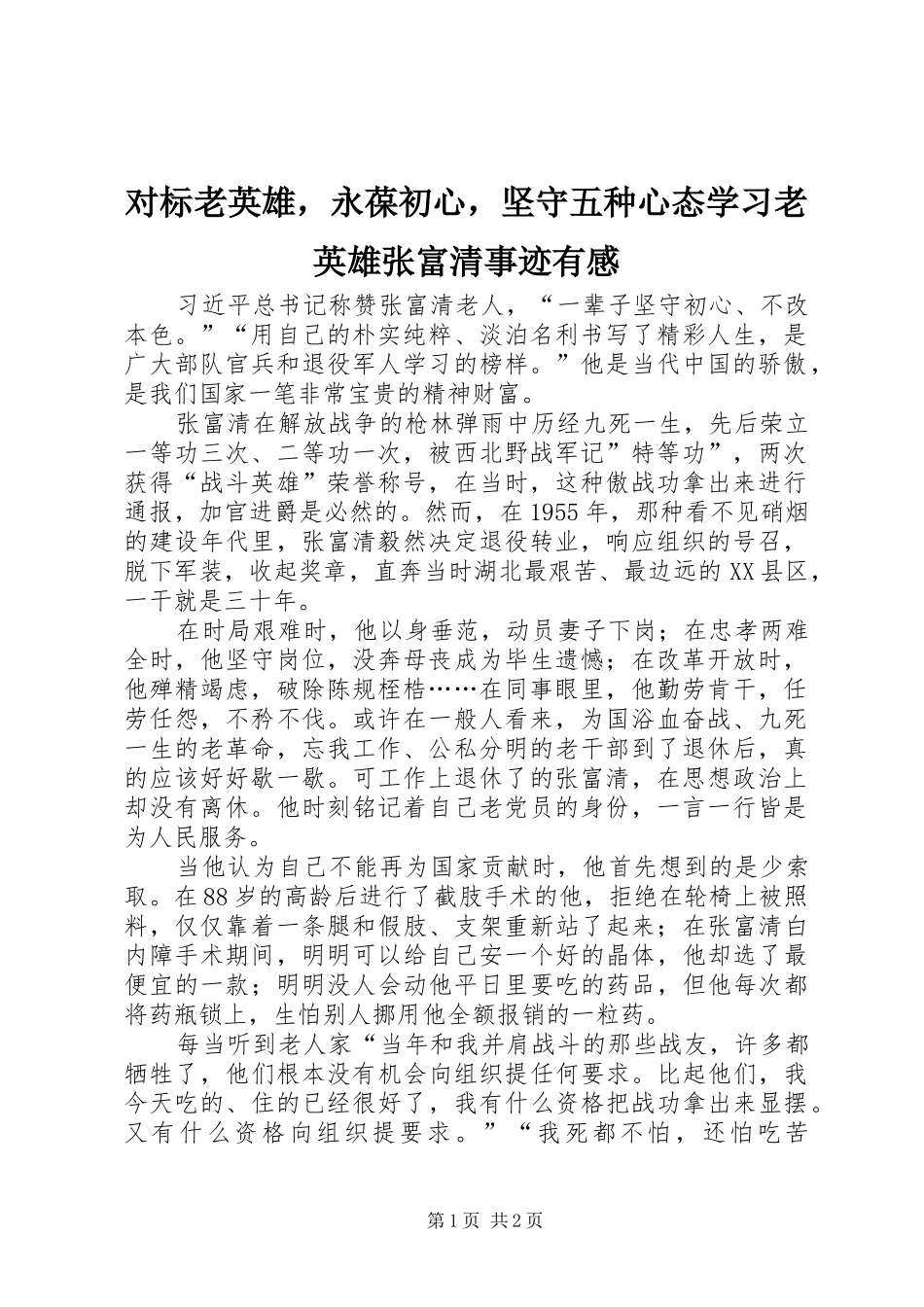 2024年对标老英雄，永葆初心，坚守五种心态学习老英雄张富清事迹有感_第1页