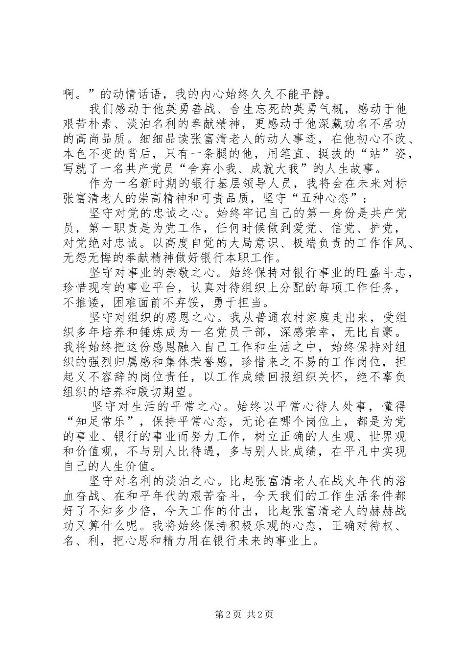 2024年对标老英雄，永葆初心，坚守五种心态学习老英雄张富清事迹有感_第2页