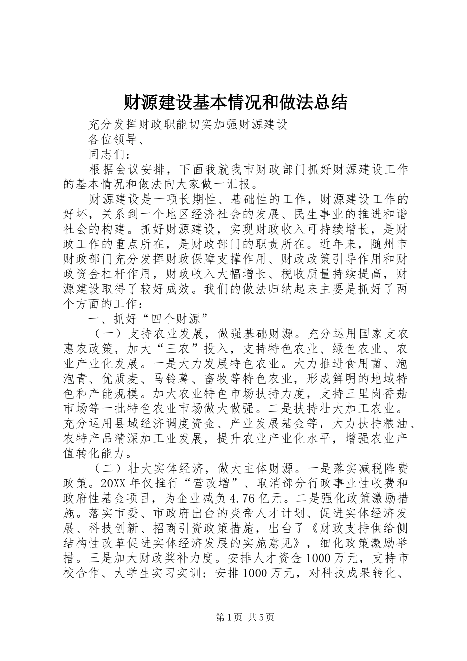 2024年财源建设基本情况和做法总结_第1页
