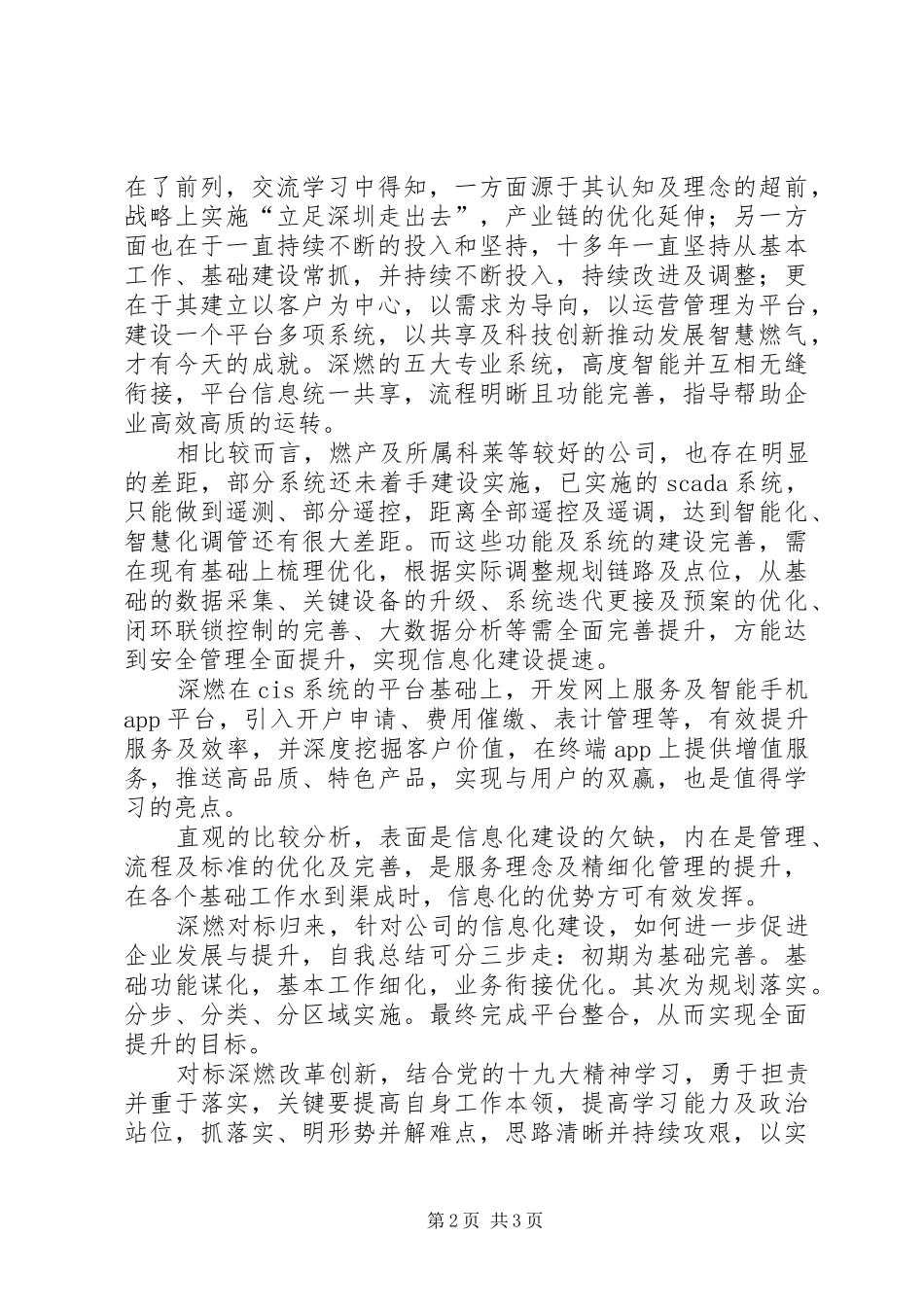 2024年对标深圳燃气交流学习心得_第2页